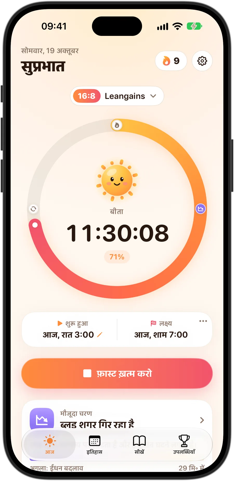 16:8 फ़ास्ट के दौरान iPhone 18 Pro पर Fasting Tracker: रिंग के बीच में Sunny, बीता समय और लक्ष्य का प्रतिशत, 9 दिन की स्ट्रीक और मौजूदा चरण, ब्लड शुगर गिर रहा है