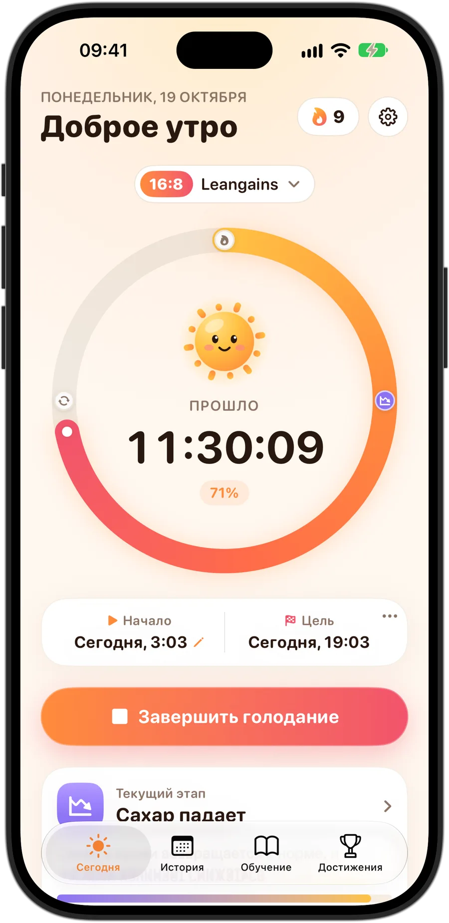 Fasting Tracker на iPhone 18 Pro во время голодания 16:8: Sunny в центре кольца, прошедшее время и процент цели, серия из 9 дней и текущий этап, «Сахар падает»